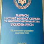 Історія митної справи в Україні