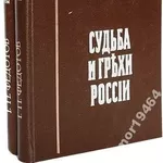 Федотов Г.П.  Судьба и грехи России:  Избранные статьи по философии ру