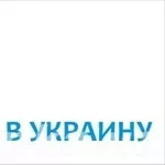 Срочная доставка товара из Китая в Украину