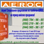 Акция на газобетон,  газоблок AEROC