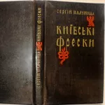 Київські фрески. Плачинда С.