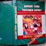 Народні танці українців Карпат   у двох томах:    гуцульські танці, бой