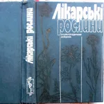 Гродзінський А. М.   Лікарські рослини. Гродзинский. Лекарственные рас