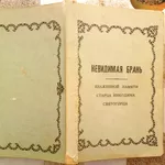 Невидимая брань.  Блаженной памяти старца Никодима Святогорца.1912 г.