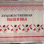 Художественная вышивка.  ред. Рыбченко И.  Симферополь Крымиздат 1956г