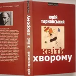 Тарнавський Юрій.  Квіти хворому.  Піраміда;  2012; 