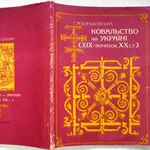 Боньковська Софія  Миколаївна   Ковальство на Україні  (Х1Х-початок ХХ