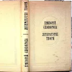 Сковорода Г.  Літературні твори. АН УРСР.  