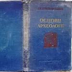 Арциховський А.В. Основи археології. Київ.1955р.