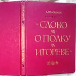 Слово о полку Игореве. Автор: Дмитрий Лихачев. Просвещение.1982 г. 