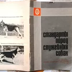 Стандарты пород служебных собак. Составитель: В. Серебряков.  