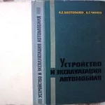 Шестопалов К.С.,  Чиняев В.Г.  Устройство и эксплуатация автомобиля.  У