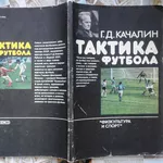 Качалин Г.Д.  Тактика футбола.  М. Физкультура и спорт. 1986г. 