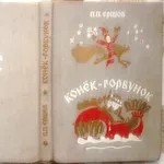 Ершов П. П.  Конек-горбунок.  Сказка.  Худ. А. Тюрин,  И. Тюрина.  Харь