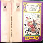 Казахські народні казки.  Збірник.  Упоряд.,  Пер. А. Г. Петькун.  Худ.