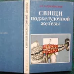  Свищи поджелудочной железы  монография . А. П. Радзиховский.   