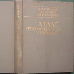 Атлас урогинекологических операций.. Чухриенко Д.П.,  Люлько А.В.,  Рома