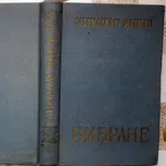 Яцків Михайло .Вибране.1957 р.