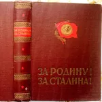 За Родину! За Сталина!  Комсомольцы и молодежь Вооруженных Сил Союза С