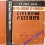 Безыменский Л.А.   Германские генералы с Гитлером и без него.  1961 г