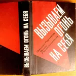 Горчаков О.,  Пшимановский Я. Вызываем огонь на себя. 