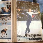 Чайковская Е.  Фигурное катание.  Серия: Азбука спорта.  М. ФИС. 1986г