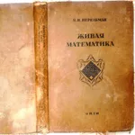 Живая математика. Яков Перельман. Издание 30-60-х гг. 20 века. 1936 г