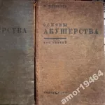 Штеккель,  Вальтер.  Основы акушерства.  в 2-х томах. 1933 г.