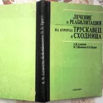 Лечение и реабилитация на курортах Трускавец и Сходница. 