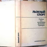 Лыжный спорт .  Учебник для институтов физической культуры. 