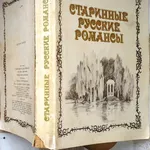 Старинные русские романсы.  Для голоса и фортепиано.  Составитель Л.Н.