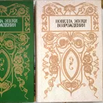 Новелла эпохи Возрождения. Киев Политиздат 1990г. 479 с. 