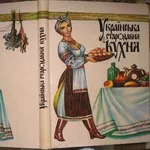 Українська стародавня кухня.  Київ Спалах ЛТД 1993г. 238 с. 