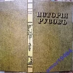 Конисский Г. Исторія Русовъ или Малой Россіи.  (История Русов).  