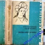 Неопалима купина. Серия: Серія біографічних творів. Сергій Плачинда,  Ю