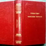 Тудор С.,  Гаврилюк О.   День отця сойки. Марія. Оповідання. Береза.   