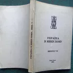 Україна в минулому.  – Вип. VII. АН України,  Ін-т укр. археографії,  Ль