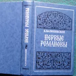 Валишевский К.  Первые Романовы.  Репринтное воспроизведение издания 1