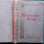 Греков Б.Д.  Київська Русь   Переклад з російського видання 1949 року, 