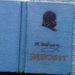  Т.Г. Шевченко. Заповіт : мовами народів світу .  упоряд. Д. Ф. Красиц