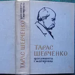 Тарас Шевченко.  Документи і матеріали 1814-1963.  Тираж 6000.  