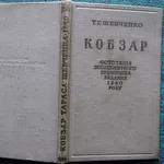 Шевченко Т. Г.  Кобзар.  Фототипія позацензурного примірника видання 1