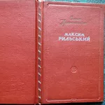 Максим Рильський: критико-біографічний нарис.  С. А. Крижанівський .  