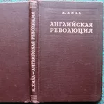 Хилл К.  Английская революция.  Перевод с английского1947 г.