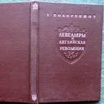 Холореншоу Генри.  Левеллеры и английская революция. 1947 г.