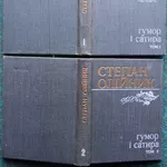 Степан Олійник.  Гумор і сатира.  Твори у 2-х томах.  Київ Дніпро. 198