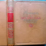 Біографія Т.Г.Шевченка за спогадами сучасників. АН УРСР 1958 р.