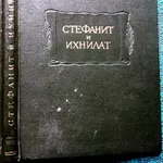 Стефанит и Ихнилат.  Средневековая книга басен по русским рукописям XV