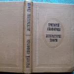Сковорода Г.  Літературні твори. АН УРСР.  Вступна стаття,  упорядк.,  п