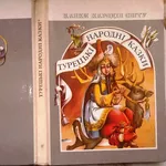 Турецькі народні казки.  Серія «Казки народів світу».  Упоряд. Г.Халим